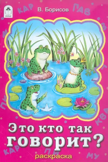 Владимир Борисов - Это кто так говорит? Раскраска обложка книги
