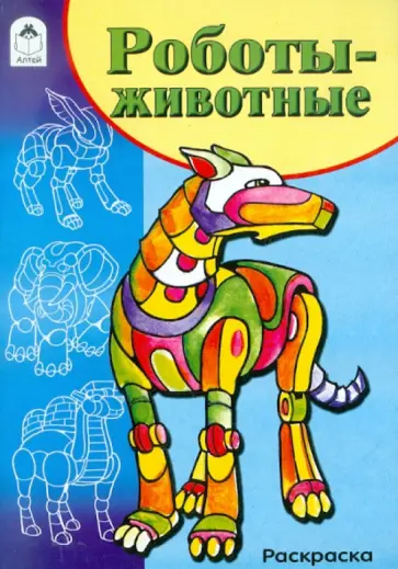 Раскраска. Роботы-животные обложка книги