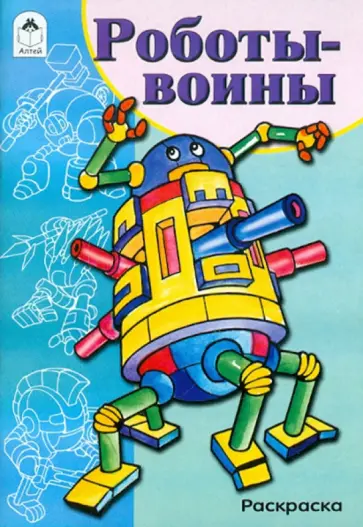 Роботы-воины. Раскраска обложка книги