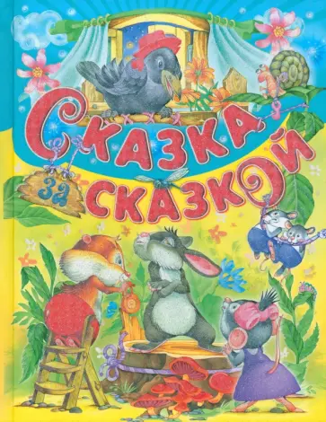 Сказка за сказкой Сказка за сказкой обложка книги