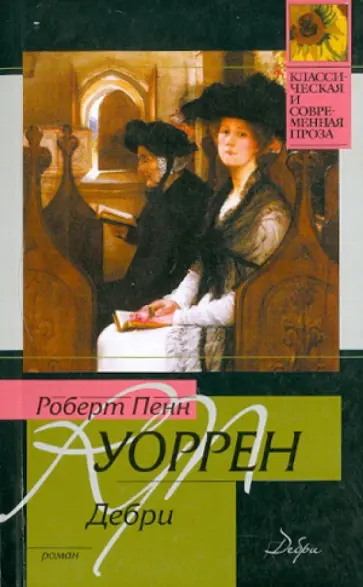 Роберт Уоррен - Дебри Роберт Уоррен - Дебри обложка книги