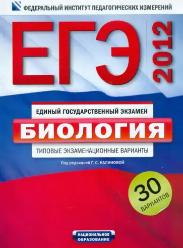 Калинова, Петросова - ЕГЭ-2012. Биология. Типовые экзаменационные варианты. 30 вариантов Калинова, Петросова - ЕГЭ-2012. Биология. Типовые экзаменационные варианты. 30 вариантов обложка книги
