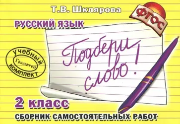 Татьяна Шклярова - Русский язык. 2 класс. Сборник самостоятельных работ "Подбери слово!". ФГОС обложка книги