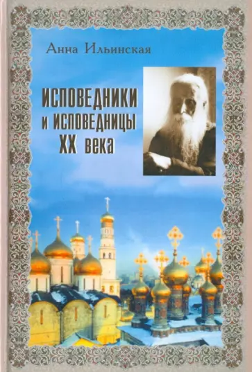 Анна Ильинская - Исповедники и исповедницы ХХ века обложка книги