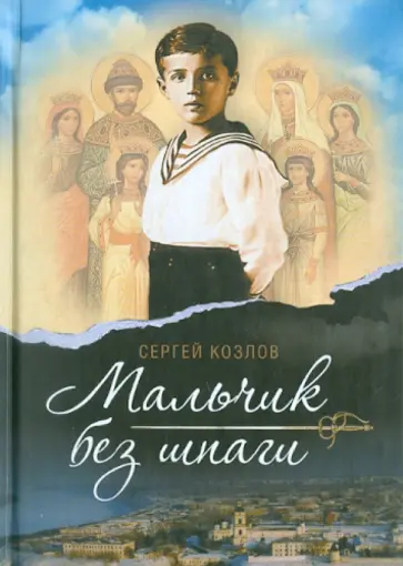 Сергей Козлов - Мальчик без шпаги. Бекар Сергей Козлов - Мальчик без шпаги. Бекар обложка книги