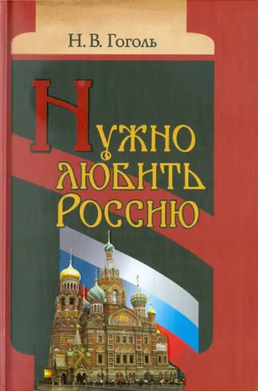 Николай Гоголь - Нужно любить Россию. Религиозно-нравственные сочинения, статьи, письма Николай Гоголь - Нужно любить Россию. Религиозно-нравственные сочинения, статьи, письма обложка книги