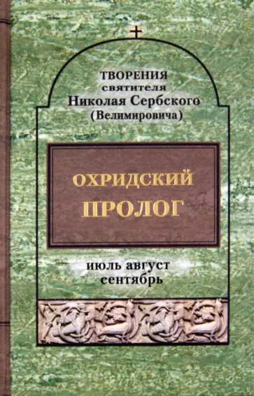 Святитель Николай Сербский (Велимирович) - Охридский пролог. Июль, август, сентябрь обложка книги