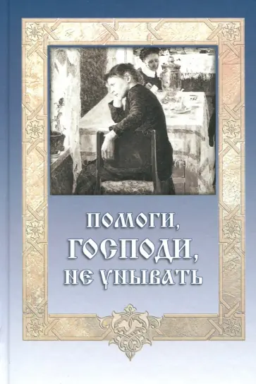 Помоги, Господи, не унывать обложка книги