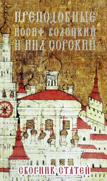 Преподобные Иосиф Волоцкий и Нил Сорский Преподобные Иосиф Волоцкий и Нил Сорский обложка книги