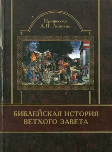 Александр Лопухин - Библейская история Ветхого Завета Александр Лопухин - Библейская история Ветхого Завета обложка книги