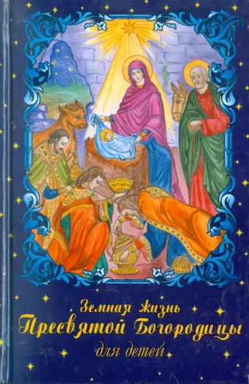 Валентин Николаев - Земная жизнь Пресвятой Богородицы для детей Валентин Николаев - Земная жизнь Пресвятой Богородицы для детей обложка книги