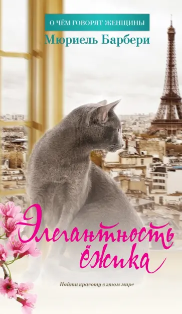 Мюриель Барбери - Элегантность ежика Мюриель Барбери - Элегантность ежика обложка книги