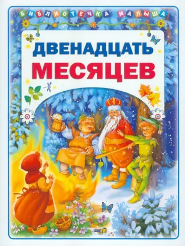 Двенадцать месяцев обложка книги