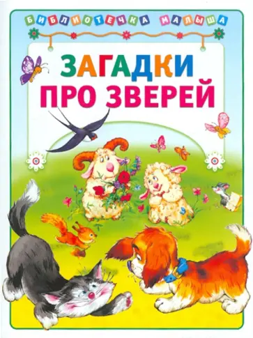 Загадки про зверей обложка книги