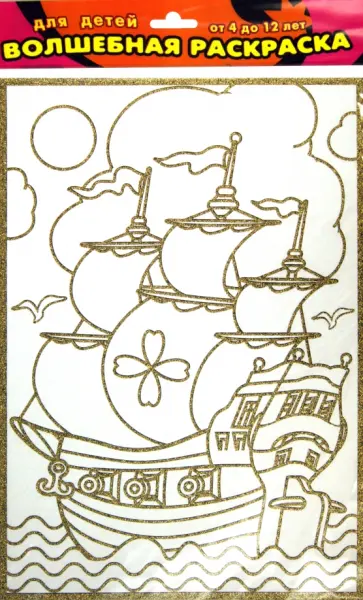 Волшебная раскраска "Алые паруса" (1825) обложка книги