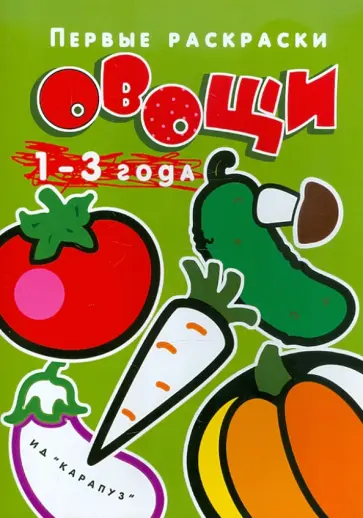 Овощи Овощи обложка книги