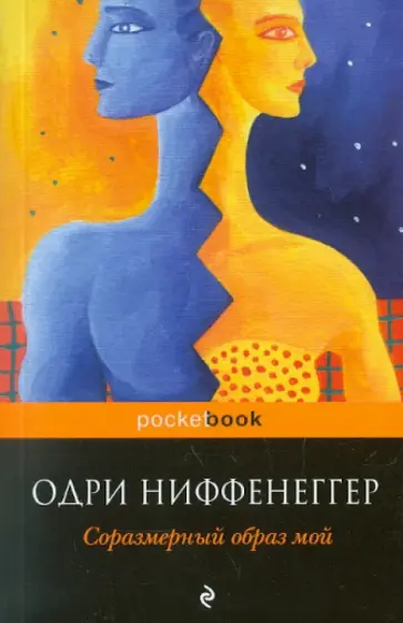 Одри Ниффенеггер - Соразмерный образ мой обложка книги