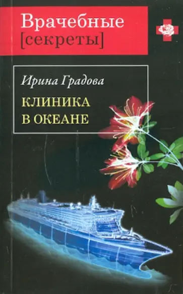 Ирина Градова - Клиника в океане обложка книги