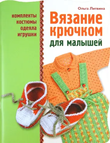 Ольга Литвина - Вязание крючком для малышей Ольга Литвина - Вязание крючком для малышей обложка книги