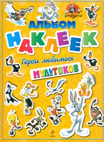 Герои любимых мультиков. Альбом с наклейками обложка книги