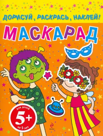 Маскарад. Дорисуй, раскрась, наклей! Для детей от 5 лет обложка книги