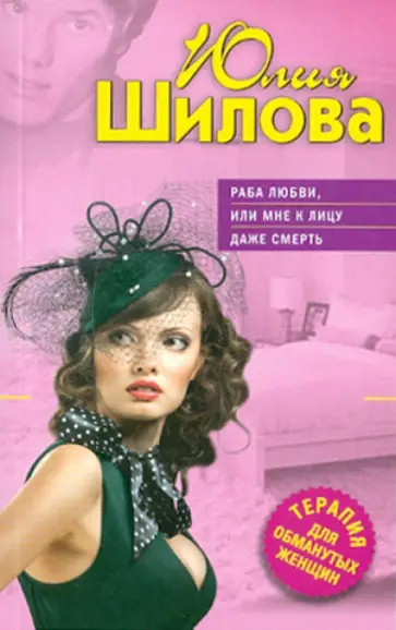 Юлия Шилова - Раба любви, или Мне к лицу даже смерть обложка книги