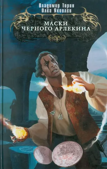 Торин, Яковлев - Маски Черного Арлекина обложка книги