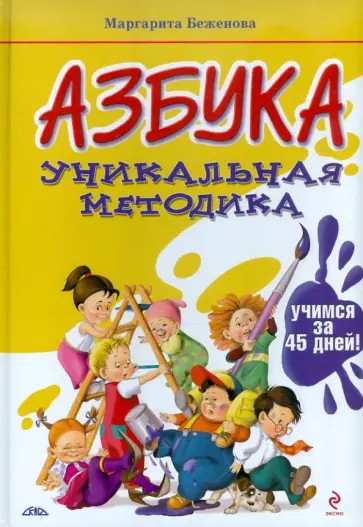 Маргарита Беженова - АЗБУКА. Уникальная методика: учимся за 45 дней! обложка книги