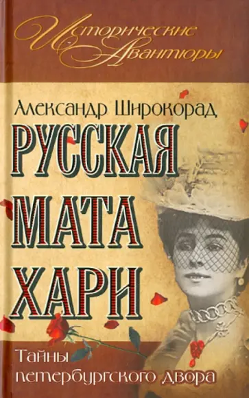 Александр Широкорад - Русская Мата Хари. Тайны петербургского двора обложка книги