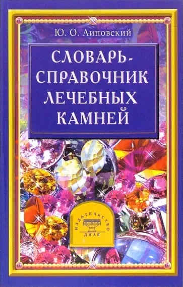 Юрий Липовский - Словарь-справочник лечебных камней обложка книги