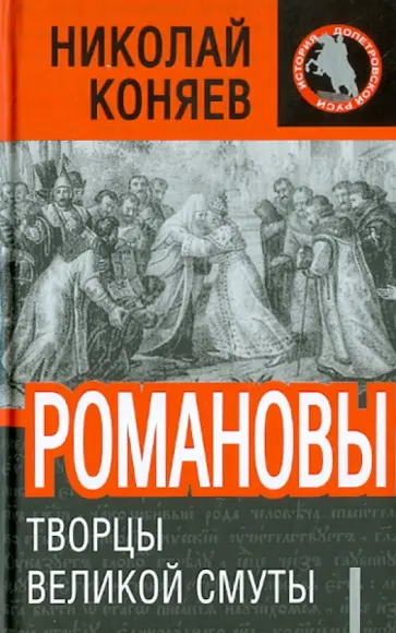 Николай Коняев - Романовы. Творцы Великой Смуты обложка книги