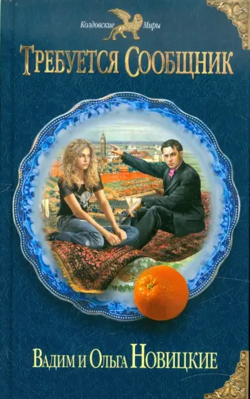 Новицкая, Новицкий - Требуется сообщник обложка книги