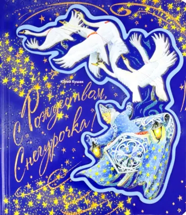 Юрий Кушак - С Рождеством, Снегурочка! обложка книги