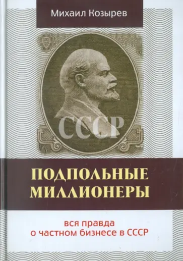 Михаил Козырев - Подпольные миллионеры: вся правда о частном бизнесе в СССР обложка книги