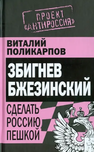 Виталий Поликарпов - З. Бжезинский: Сделать Россию пешкой обложка книги