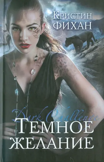 Кристин Фихан - Темное желание Кристин Фихан - Темное желание обложка книги
