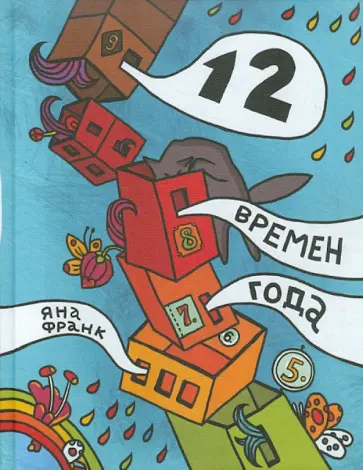 Яна Франк - 12 времен года, или Все, что имело значение в этом году. Ежедневник, А5+ обложка книги