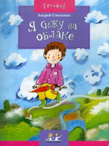 Андрей Сметанин - Я сижу на облаке Андрей Сметанин - Я сижу на облаке обложка книги