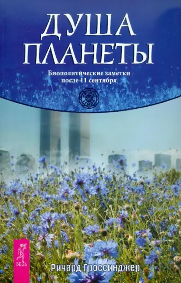 Ричард Гроссинджер - Душа планеты. Биополитические заметки после 11 сентября Ричард Гроссинджер - Душа планеты. Биополитические заметки после 11 сентября обложка книги
