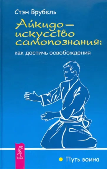 Стэн Врубель - Айкидо - искусство самопознания: как достичь освобождения обложка книги