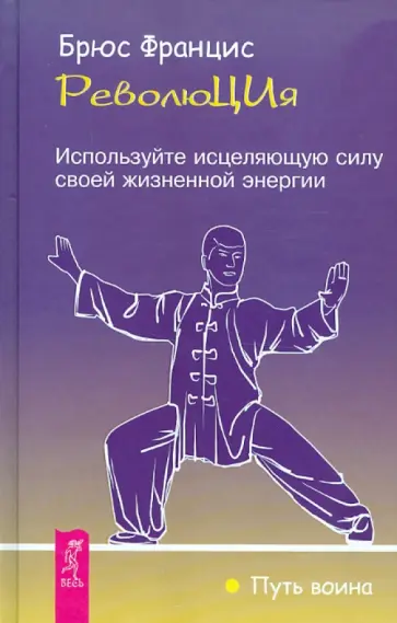 Брюс Францис - РеволюЦИя. Используйте исцеляющую силу своей жизненной энергии обложка книги