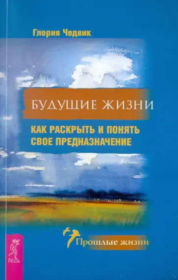 Глория Чедвик - Будущие жизни. Как раскрыть и понять свое предназначение обложка книги