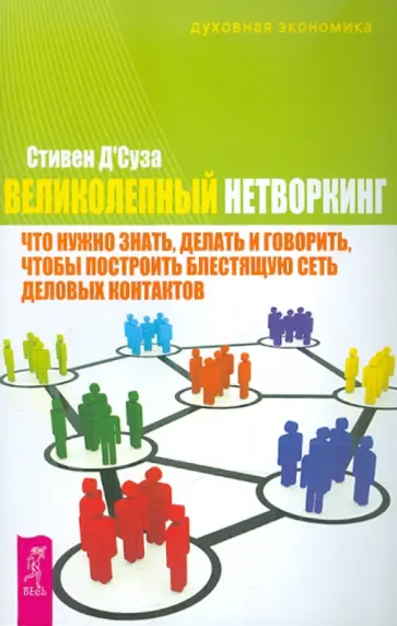 Стивен Д`Суза - Великолепный нетворкинг. Что нужно знать, делать и говорить Стивен Д`Суза - Великолепный нетворкинг. Что нужно знать, делать и говорить обложка книги