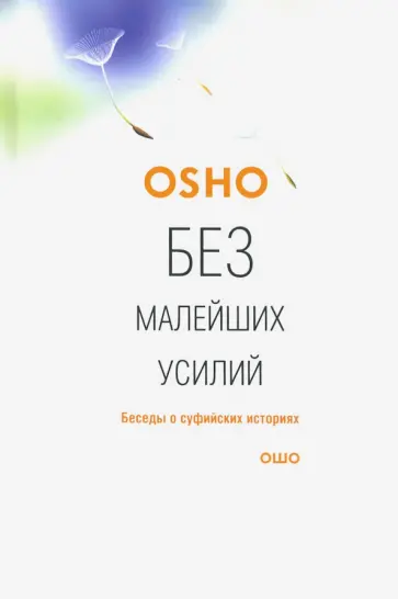 Ошо Багван Шри Раджниш - Без малейших усилий. Беседы о суфийских историях Ошо Багван Шри Раджниш - Без малейших усилий. Беседы о суфийских историях обложка книги