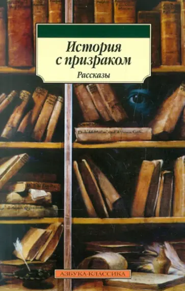 Эдвардс, Твен - История с призраком обложка книги