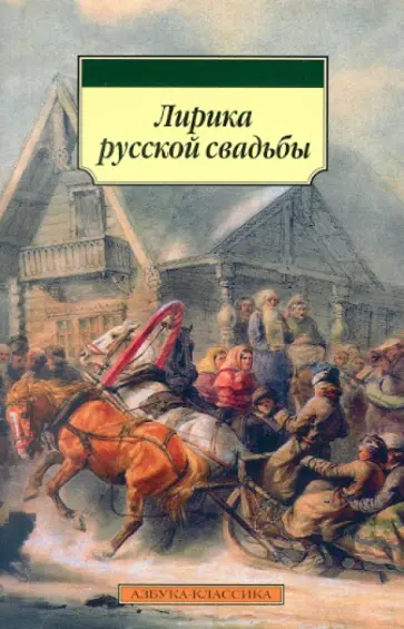 Лирика русской свадьбы Лирика русской свадьбы обложка книги