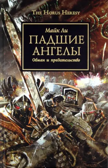 Майк Ли - Падшие Ангелы обложка книги