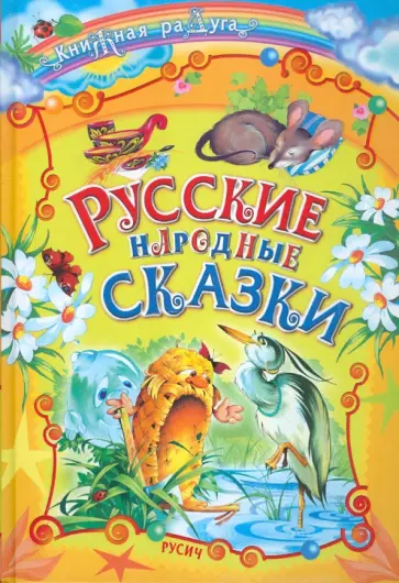 Русские народные сказки Русские народные сказки обложка книги