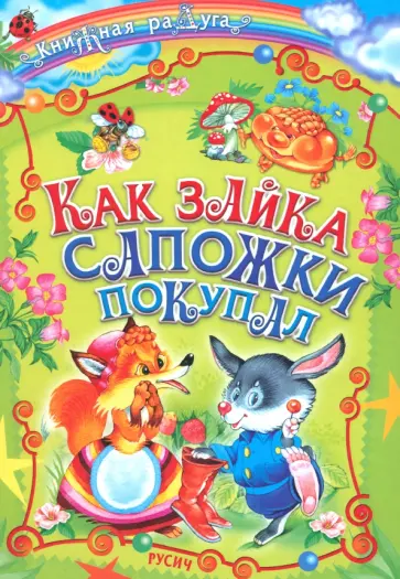 Как зайка сапожки покупал Как зайка сапожки покупал обложка книги
