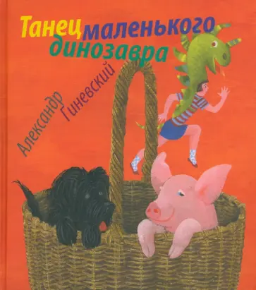 Александр Гиневский - Танец маленького динозавра обложка книги
